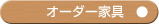 オーダー家具