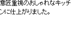 おしゃれなキッチン